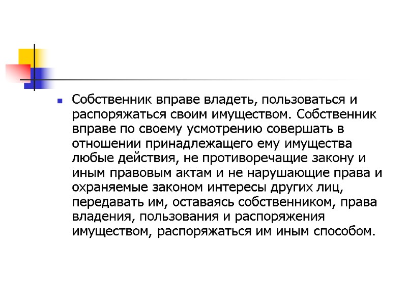 Собственник вправе владеть, пользоваться и распоряжаться своим имуществом. Собственник вправе по своему усмотрению совершать